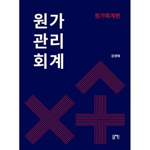 원가관리회계: 원가회계편