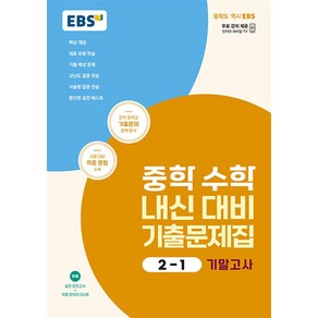 EBS 중학 수학 내신 대비 기출문제집 2-1 중2 중등 기말고사 (2024)