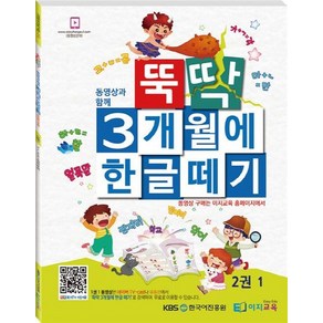 동영상과 함께뚝딱 3개월에 한글떼기 2(1), 이지교육