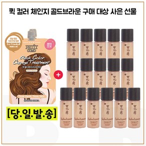 퀵컬러 골드브라운 2개 구매시 샘플 진설수 5mlx16개 (총 80ml), 1개