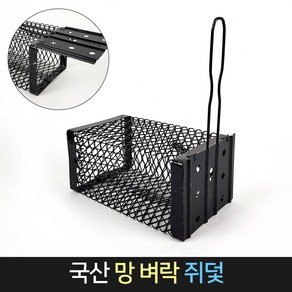 국산 현대 망 벼락 쥐덫 (검정) / 트랩 쥐잡이 쥐틀 쥐망 두더지덫, 1개, 1개입