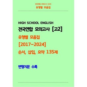 전국연합 모의고사 고2 유형별 모음집 2017-2024 순서 삽입 요약 135제(흑백):변형지문 수록, 고등학생