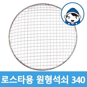 로스타용 일회용 원형석쇠 340mm