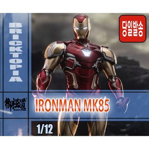 [국내당일발송] MORSTORM 1/14 IRONMAN MK85 -모스톰 이스턴모형 마크85 코팅도색, 1개