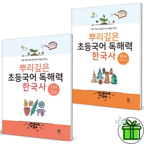 (GIFT+) 뿌리깊은 독해력 한국사 1+2 세트 (전2권)