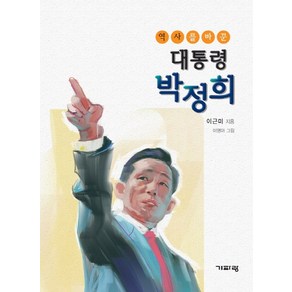 역사를 바꾼대통령 박정희