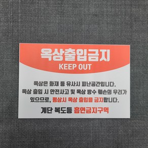 옥상 출입금지 안내 표찰 명판 표지판 300X200mm