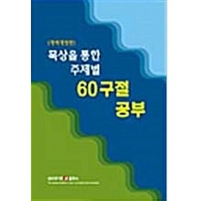 묵상을 통한 주제별 60구절 공부, 네비게이토