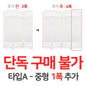 에코팩토리 인테리어 파티션 핸드메이드 라탄 칸막이 공간분리 가벽, [추가옵션:타입A-중형1폭추가-4폭아님]