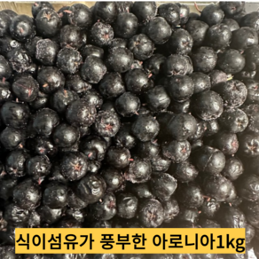 꼭지제거 아로니아 냉동 2차선별 생아로니아 아로니아열매 냉동 아로니아생과, 1개, 2kg