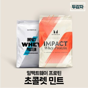 마이프로틴 임팩트웨이 초콜렛 민트 wpc 단백질 보충제 샘플 증정, 1개, 2.5kg