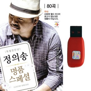 트로트USB 정의송 명품스페셜 80곡