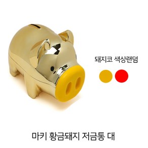 마키 황금돼지 저금통 (랜덤) 대