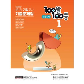 100발 100중 중등 수학 1-1 기말고사 기출문제집(2024)