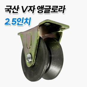 국산 철 V자 앵글로라 앵글바퀴 65mm, 1개