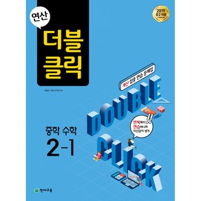 연산 더블클릭 중학수학 2-1 (2021년용) -2019 중2 적용, 천재교육(학원), 중등2학년