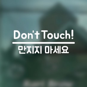 뮤즈 만지지 마세요 Don't touch 매장 전시장 카페 안내 미니 스티커, 흰색