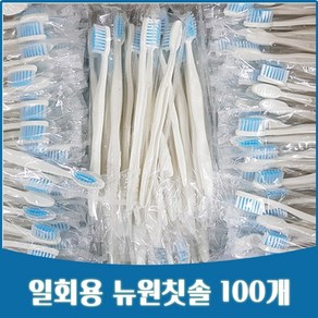 [100개입] 일회용칫솔 뉴원칫솔 일반모칫솔 칫솔모색상랜덤 여행용 칫솔, 100개입, 1개