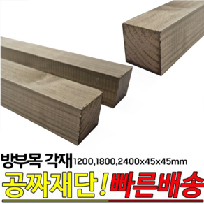 9개이상 무료배송-방부목 각재 (1200 1800 2400)x45x45mm 각목 각재 방부목