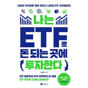 김수정 나는 ETF로 돈 되는 곳에 투자한다, 1개