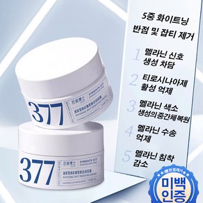 377 미백 및 반점제거 크림 브라이트닝크림 기미 잡티 크림, 50g*5, 50g