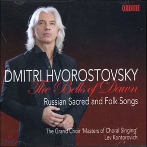 [CD] Dmiti Hvoostovsky 드미트리 흐보로스토프스키 - 러시아의 성가와 민요 (The Bells Of Dawn - Russian Sace...