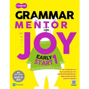 피어슨롱맨 그래머 멘토 조이 얼리 스타트 Longman Grammar Mentor Joy EARLY start 1