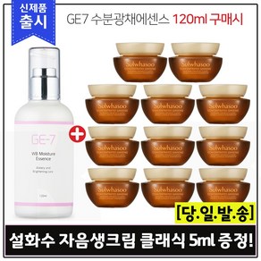 GE7 수분광채에센스 (120ml) 구매시 샘플 자음생크림 클래식 5ml x11개 (총 55ml), 1개, 120ml