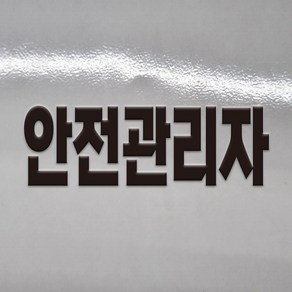 안전관리자 글씨 글자 안전모 레터링 DTF 각인 돔보 전사 엠보 판박이 스티커 120x40mm