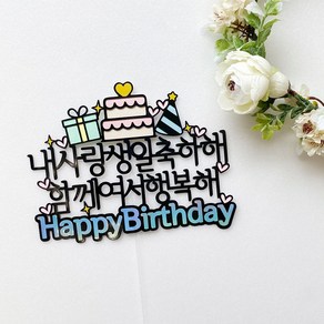 남편 애인 친구 딸 아들 생일 케이크토퍼 기념일 선물, 1개