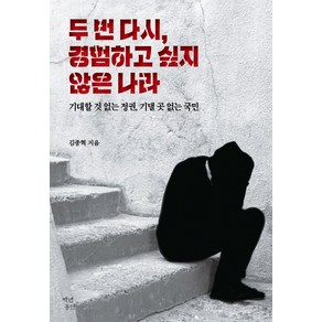 두 번 다시 경험하고 싶지 않은 나라:기대할 것 없는 정권 기댈 곳 없는 국민, 백년동안, 김종혁