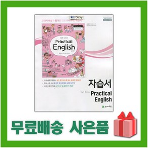 [선물] 2025년 천재교육 고등학교 실용영어 자습서 (Pactical English 안병규 교과서편) 2~3학년, 영어영역, 고등학생