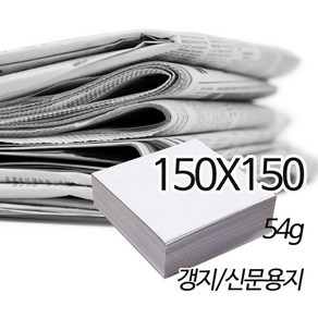 SW 정사각 신문용지 갱지 54g 150X150mm 500매