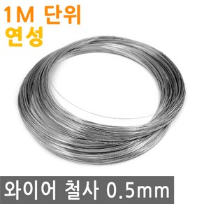 와이어 철사 0.5mm 연성 스텐 연선 철 선 로프 끈 줄 로프 체결 액자걸이 소품걸이 그림걸이, IW128.선택 - 와이어철사 0.5mm 연성 1M, 1개