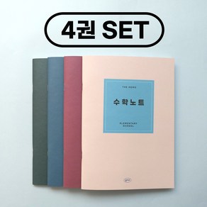 [건망증] 더메모 초등 수학노트 SET (공책세트 초등노트세트), 1세트