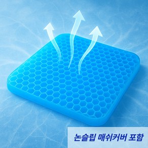 바이앤셀 체중분산 쿨방석 젤쿠션 실리콘방석, 1세트