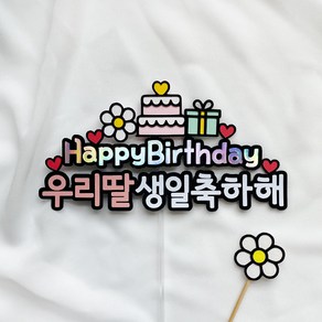 [터치아트] 아들 딸 아이 생일 축하 케이크토퍼 메시지픽, 데이지꽃(우리딸), 1세트