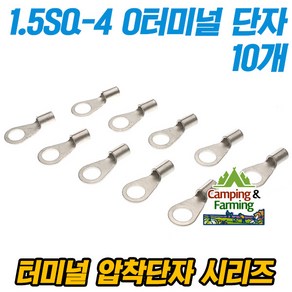 캠팜 1.5-4 1.5SQ O형 링타입 터미널 압착단자 (10개)