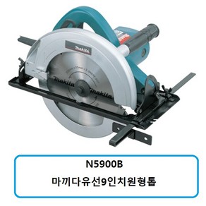 마끼다 원형톱 2000W 유선 235mm N5900B, 1개