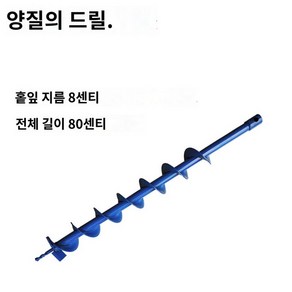 드릴 땅파는기계 날 구굴기 비트, 단엽 직경 구멍 폭 8센티, 1개