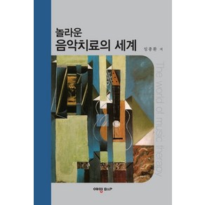 놀라운 음악치료의 세계, 예영비앤피, 임종환