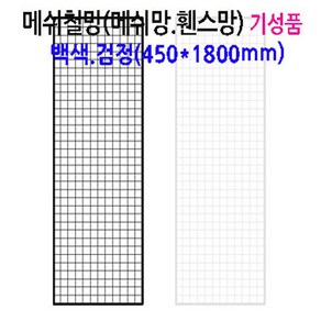 네트망 인테리어 철망 네트망 매장진열대 메쉬망 벽면망걸이2개포함