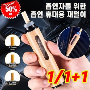 1/1+1 휴대용 재떨이 냄새 차단 담뱃재 떨 필요 없음 담배 담배꽁초 재떨이 휴대용 재떨이밀폐