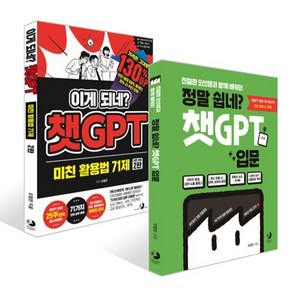 정말 쉽네? 챗GPT 입문 + 이게 되네? 챗GPT 미친 활용법 71제 세트, 골든래빗, 오힘찬 저