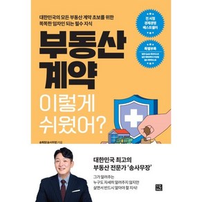 부동산 계약 이렇게 쉬웠어?, 지혜로, 송희창(송사무장)