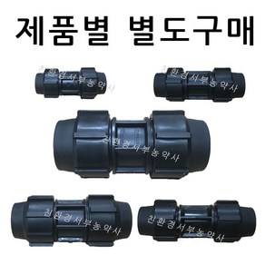 소켓 (16~50mm 제품별도구매) 농수관 관수 조임식 배관 PE 자재 부속, 1개, 소켓16mm