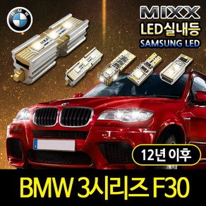 BMW 3시리즈(F30) LED실내등 믹스 에러프리실내등