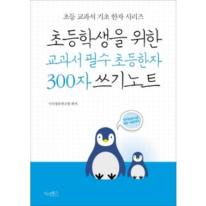 초등학생을 위한 교과서 필수 초등한자 300자 쓰기노트:한자능력시험 8급~6급대비