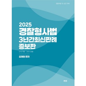 2025 경찰형사법 3년간 최신판례 증보판, 경연