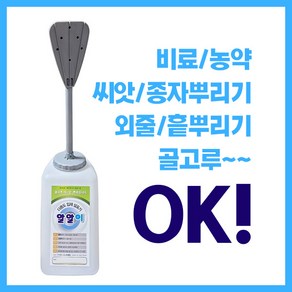 알알이 다용도 입제살포기 비료살포기 <국산특허 히트상품> 제초제 농약 비료 씨앗 뿌리는기계 / 주말농장 텃밭 소규모농사, 1개